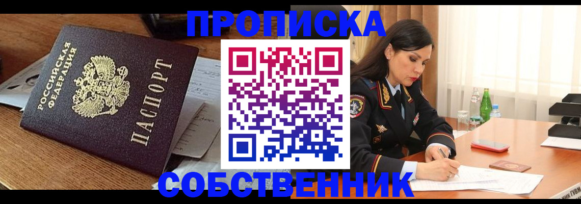 прописка штамп в Абакане