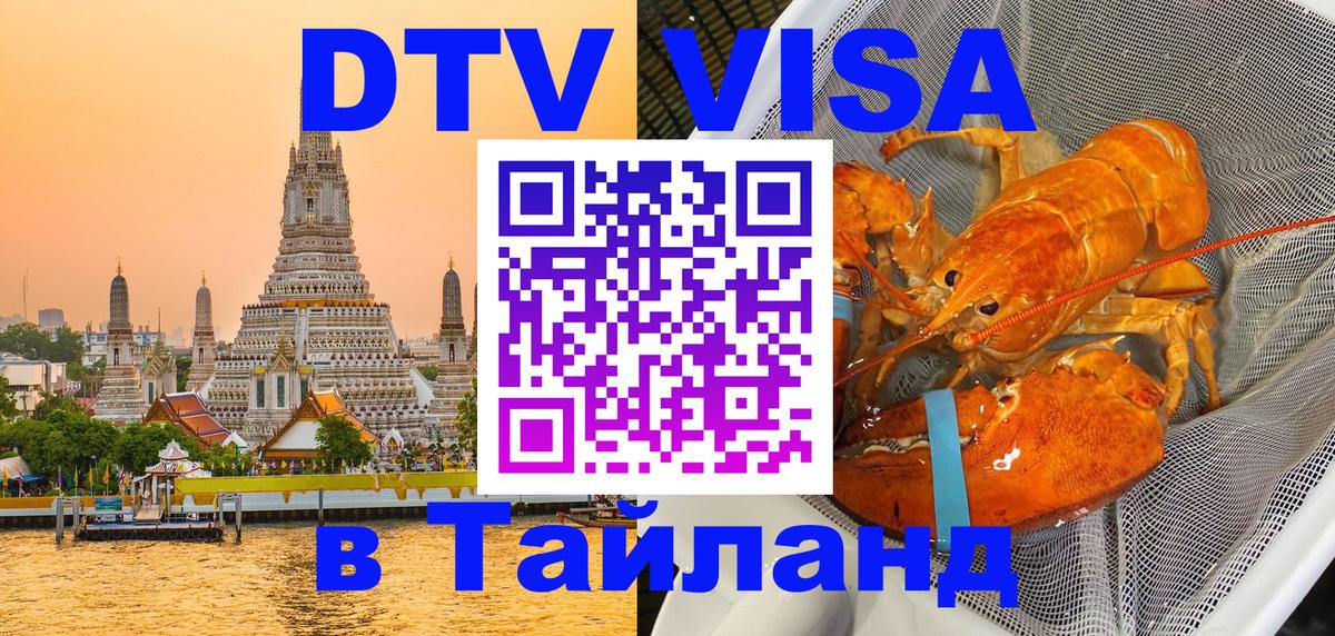 Долгосрочная виза DTV в Тайланд 